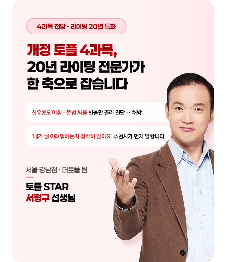 개정 토플의 리딩·라이팅,20년 라이팅 전문가가 한 축으로 잡습니다