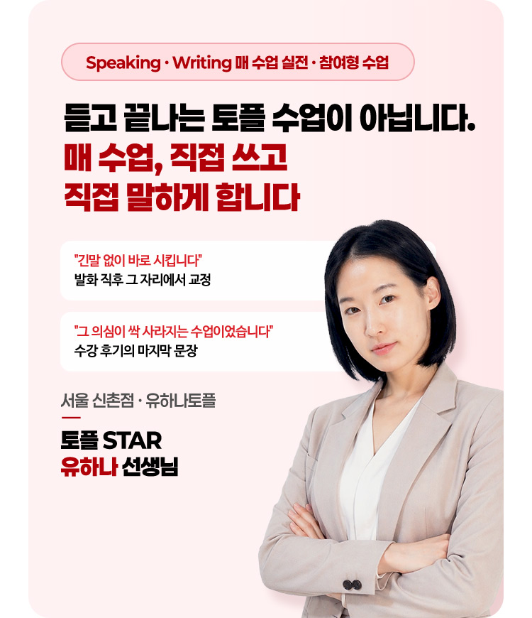 듣고 끝나는 토플 수업이 아닙니다. 매 수업, 직접 쓰고 직접 말하게 합니다