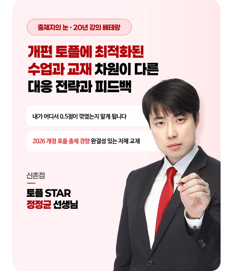 개편 토플에 최적화된 수업과 교재 차원이 다른 대응 전략과 피드백