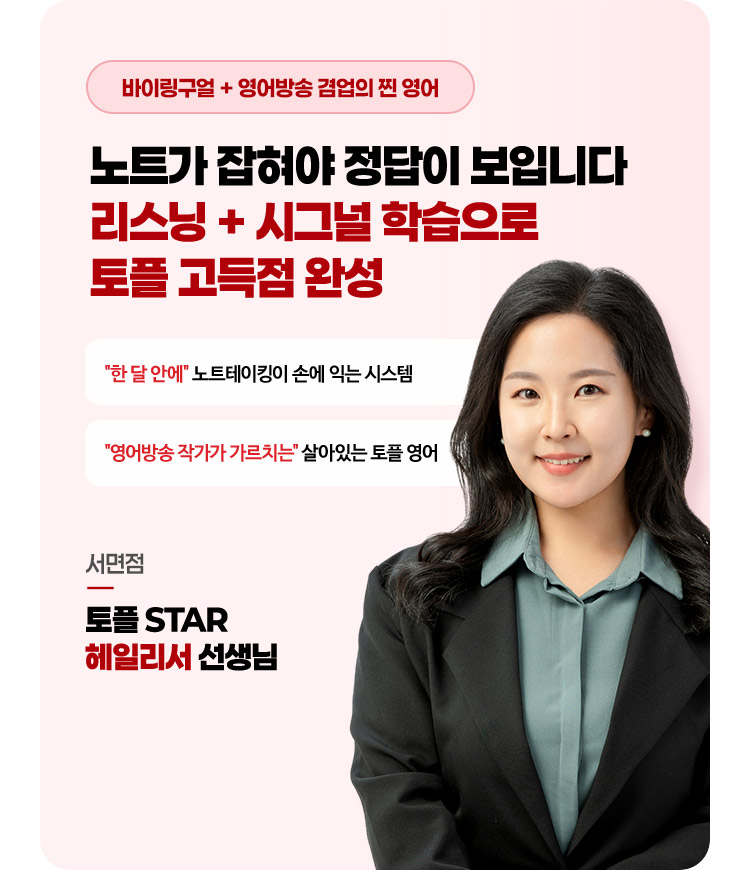 노트가 잡혀야 정답이 보입니다 리스닝+시그널 학습으로 토플 고득점 완성