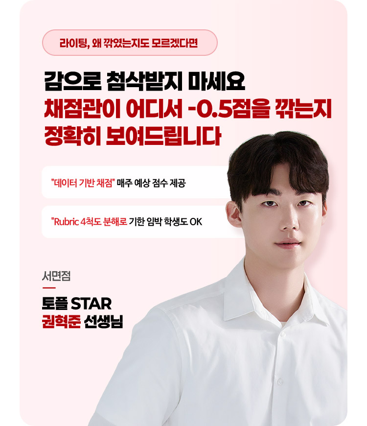 감으로 첨삭받지 마세요 채점관이 어디서 -0.5점을 깎는지 정확히 보여드립니다.