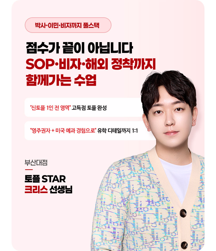 점수가 끝이 아닙니다 SOP·비자·해외 정착까지 함께가는 수업