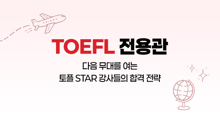 다음 무대를 여는 토플 STAR 강사들의 합격 전략