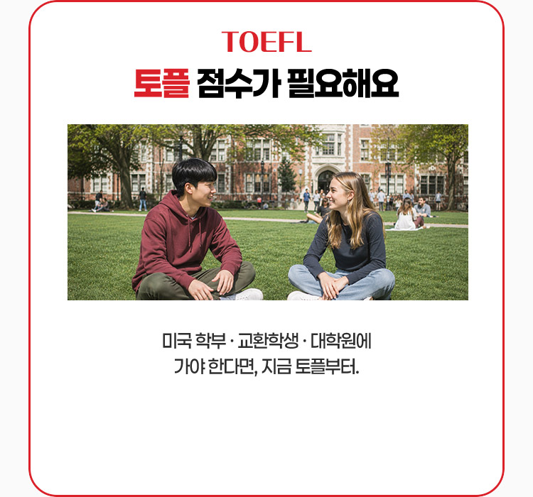 미국 학부·교환학생·대학원에 가야 한다면, 지금 토플부터