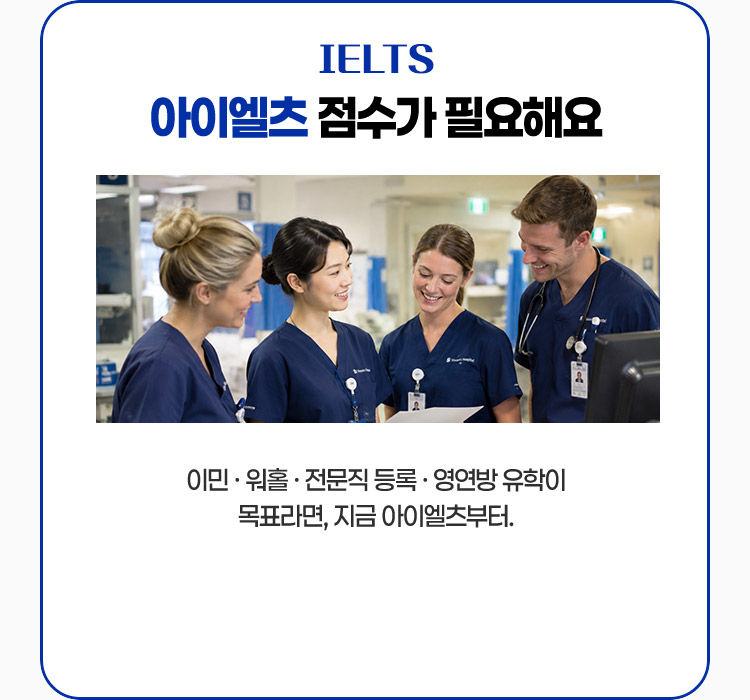 이민·워홀·전문직 등록·영연방 유학이 목표라면 지금 아이엘츠부터.