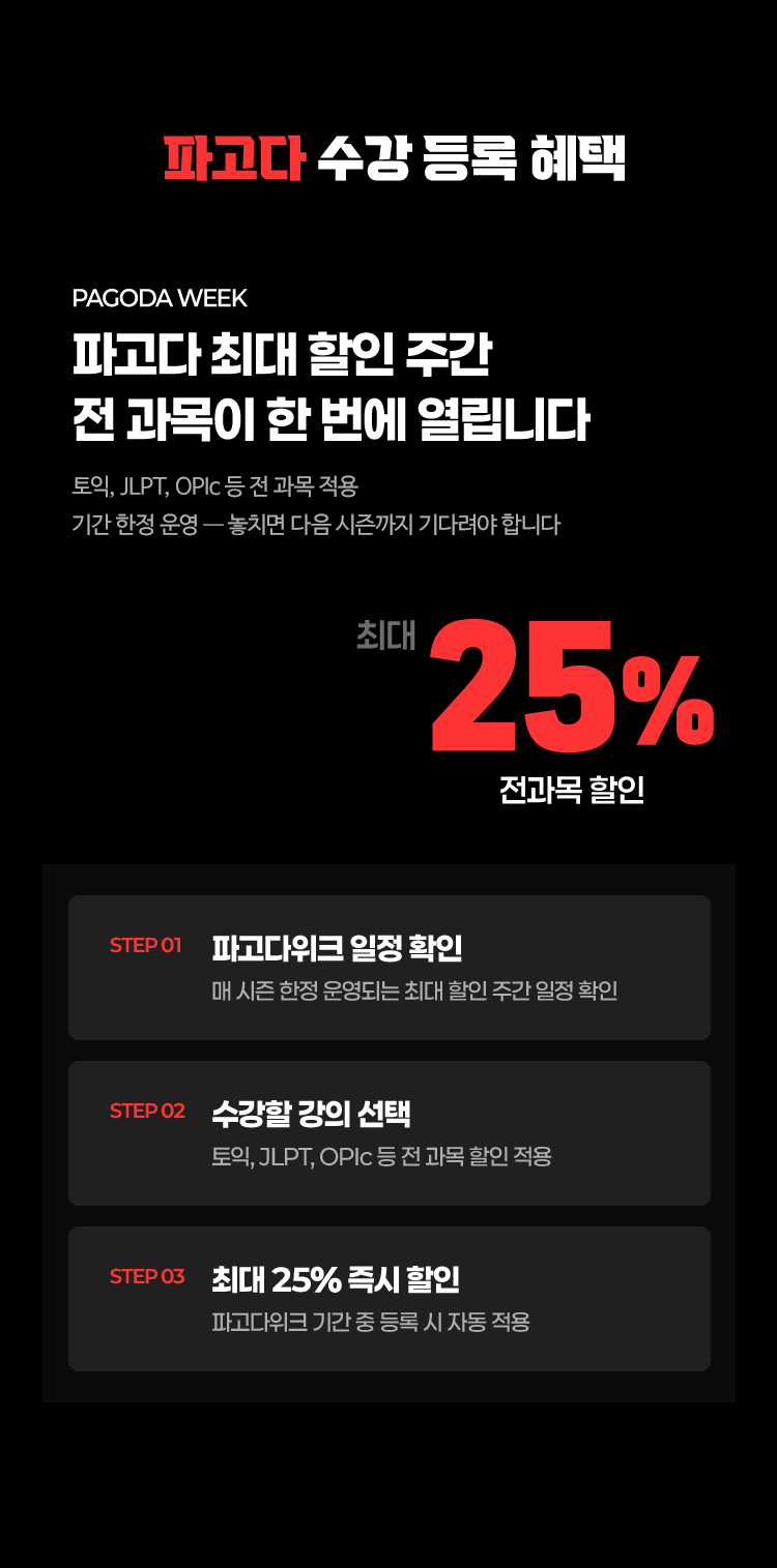 파고다 최대 할인 주간 전 과목이 한번에 열립니다