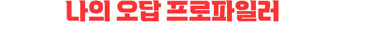 나의 오답 프로파일러를 선택하세요