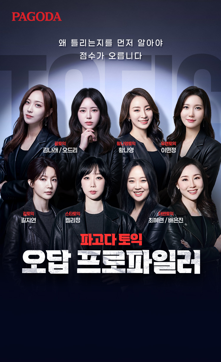 파고다 토익 오답 프로파일러