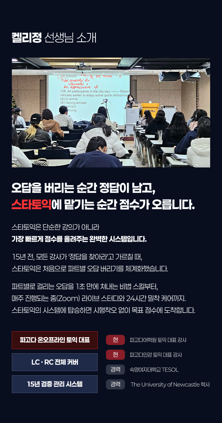 오답을 버리는 순간 정답이 남고, 스타토익에 맡기는 순간 점수가 오릅니다.
