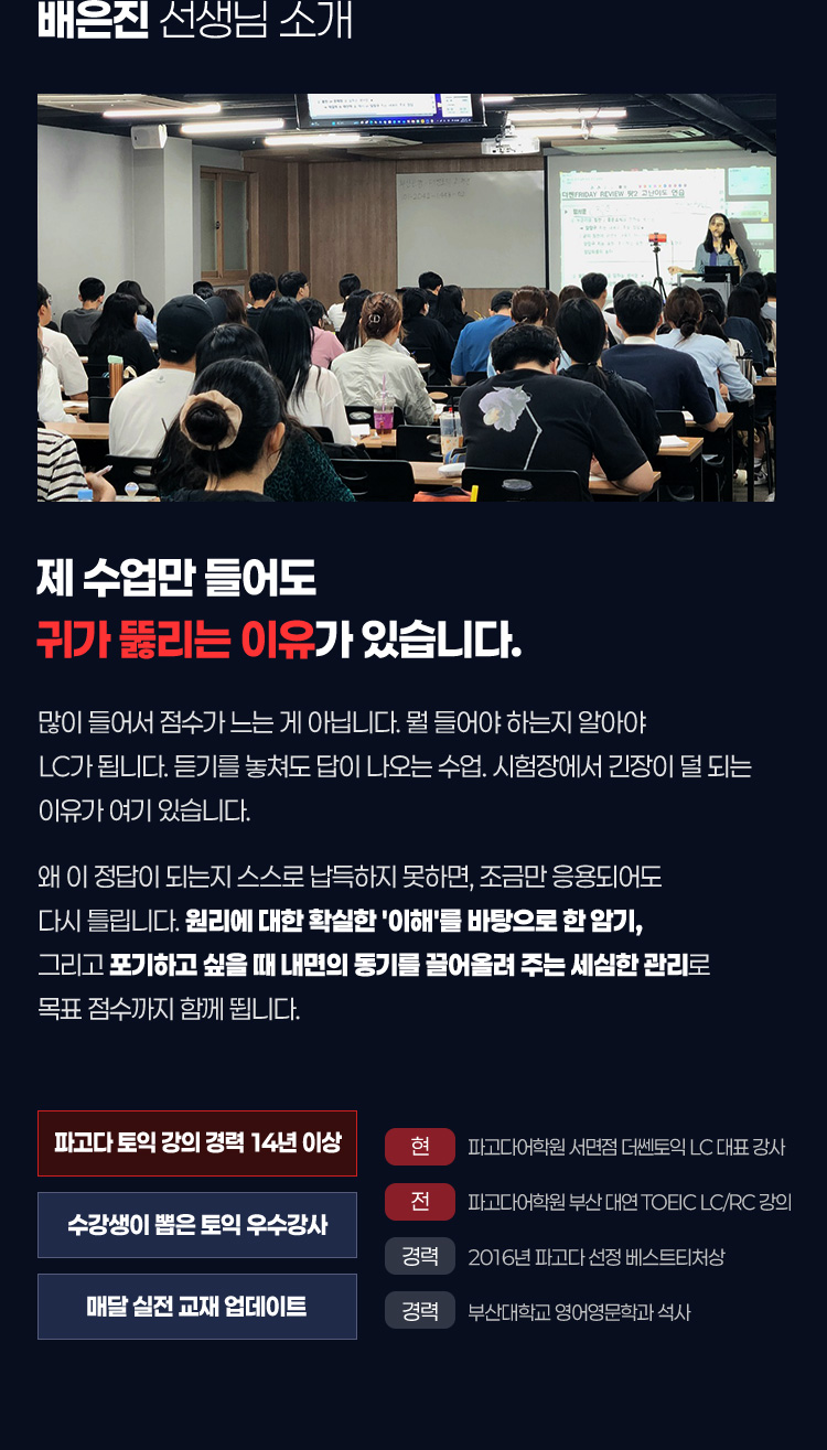 제 수업만 들어도 귀가 뚫리는 이유가 있습니다. 배은진 선생님 소개