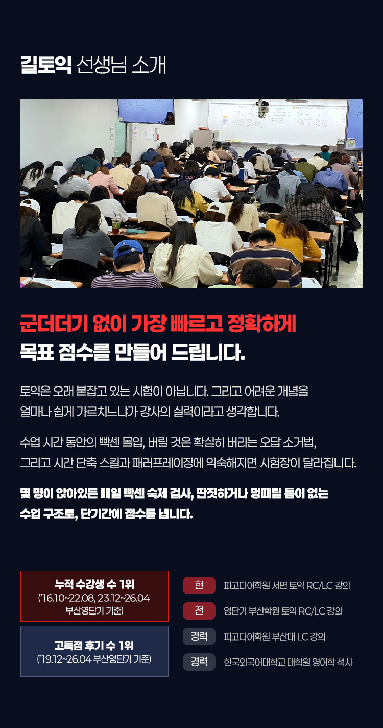 군더더기 없이 가장 빠르고 정확하게 목표 점수를 만들어 드립니다. 길토익 선생님 소개