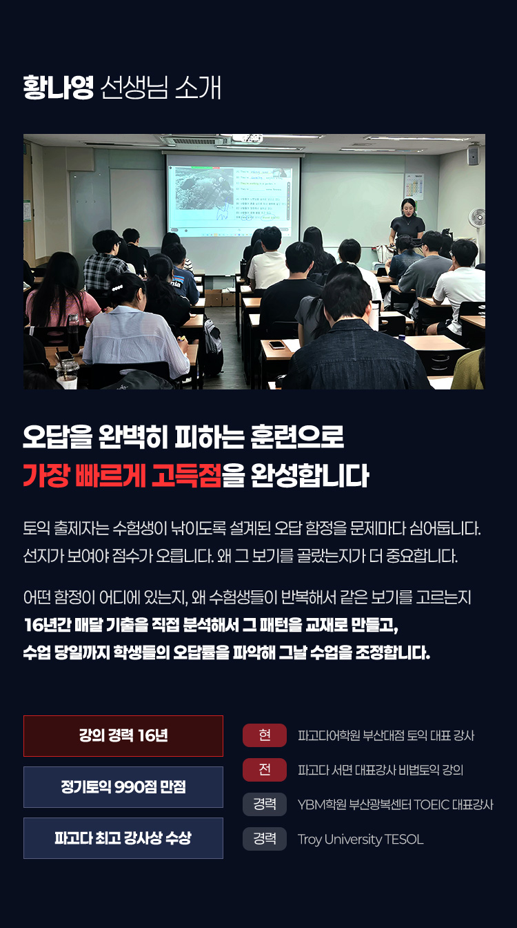 오답을 완벽히 피하는 훈련으로 가장 빠르게 고득점을 완성합니다. 황나영 선생님 소개