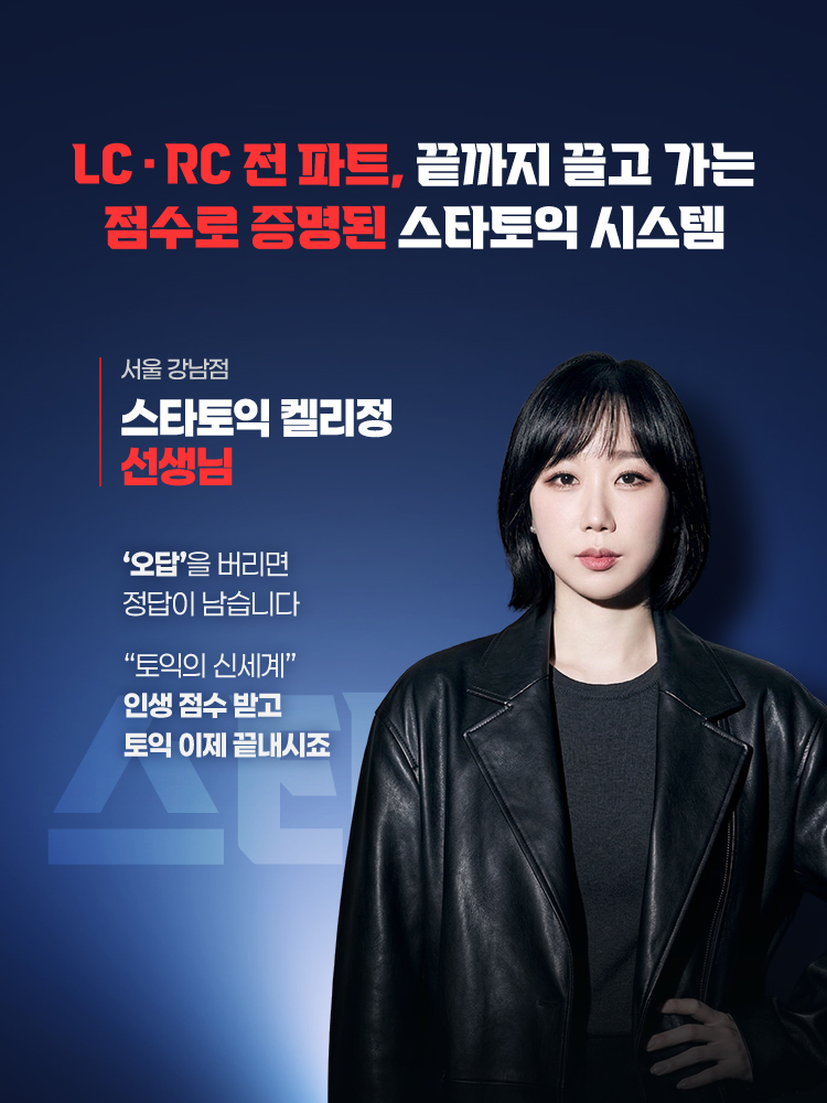 LC·RC 전 파트, 끝까지 끌고 가는 점수로 증명된 스타토익 시스템