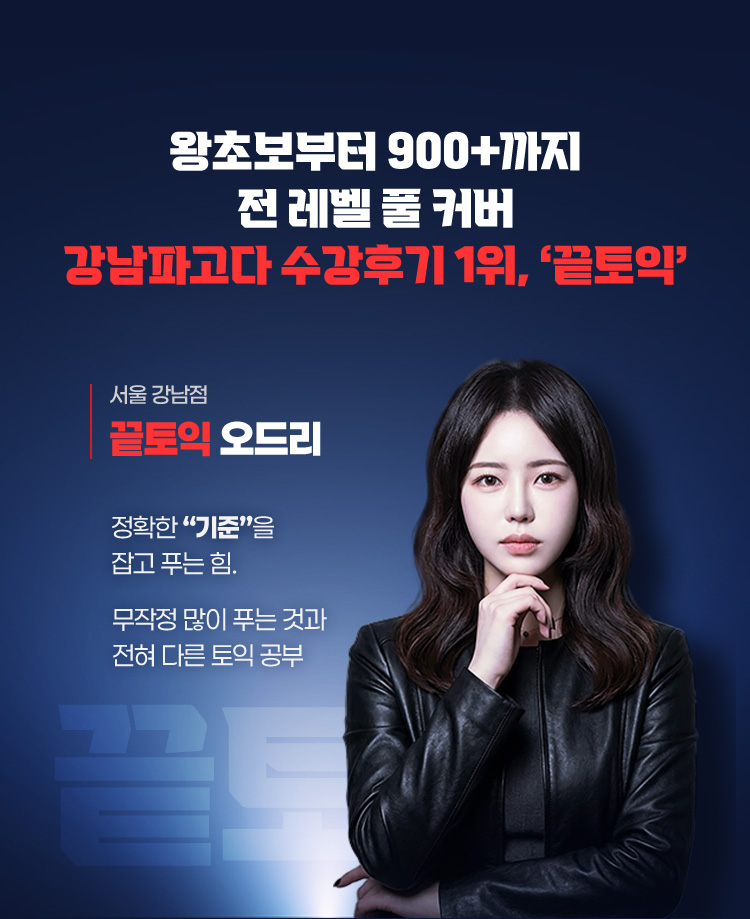 왕초보부터 900+까지 전 레벨 풀 커버 강남파고다 수강후기 1위, 끝토익