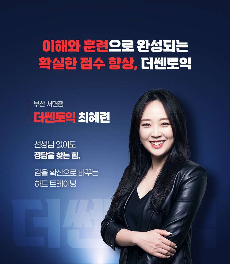 이해와 훈련으로 완성되는 확실한 점수 향상, 더쎈토익