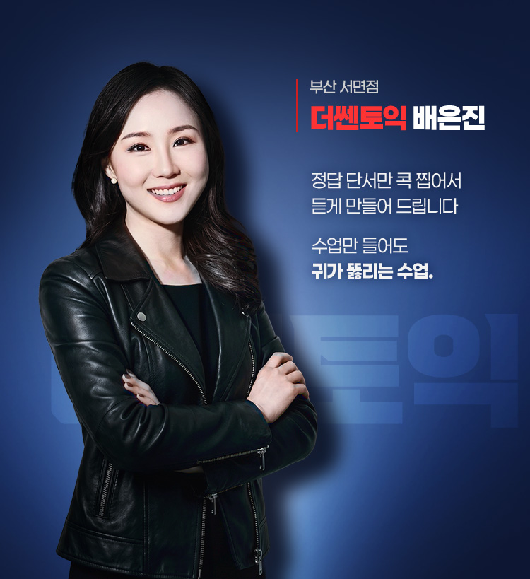 왕초보부터 900+까지 전 레벨 풀 커버 강남파고다 수강후기 1위, 끝토익