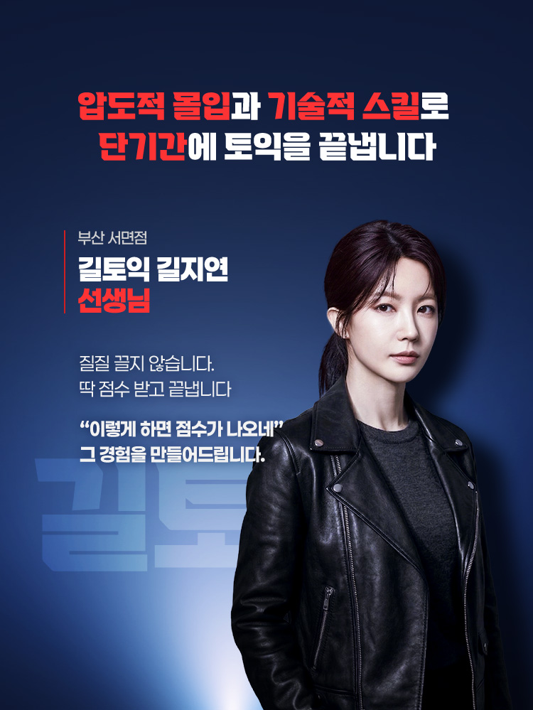압도적 몰입과 기술적 스킬로 단기간에 토익을 끝냅니다