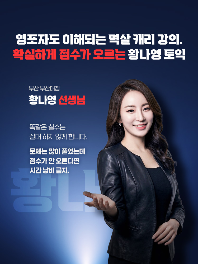 영포자도 이해되는 멱살 캐리 강의. 확실하게 점수가 오르는 황나영토익