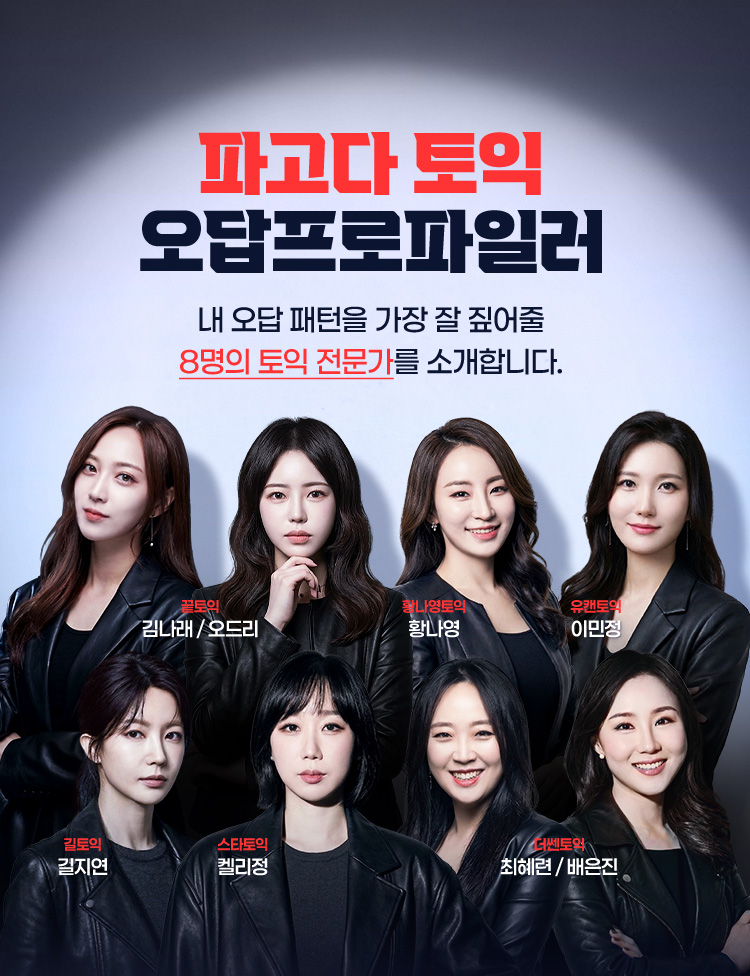 파고다 토익 오답프로파일러 내 오답 패턴을 가장 잘 짚어줄 8명의 토익 전문가를 소개합니다