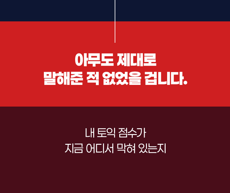 아무도 제대로 말해준 적 없었을 겁니다. 내 토익 점수가 지금 어디서 막혀 있는지