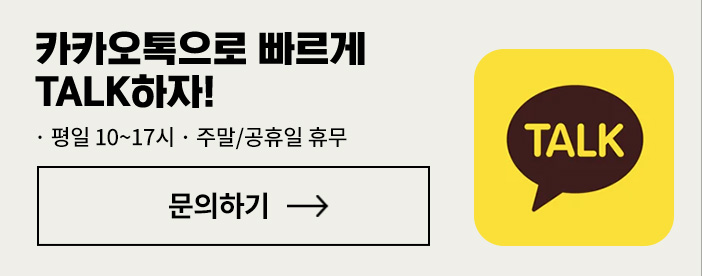 카카오톡으로 빠르게 TALK하자!
