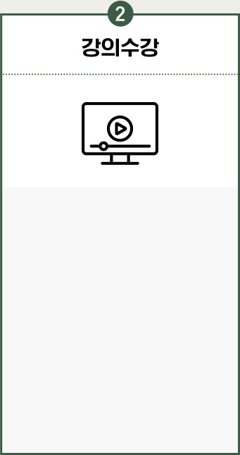 강의수강