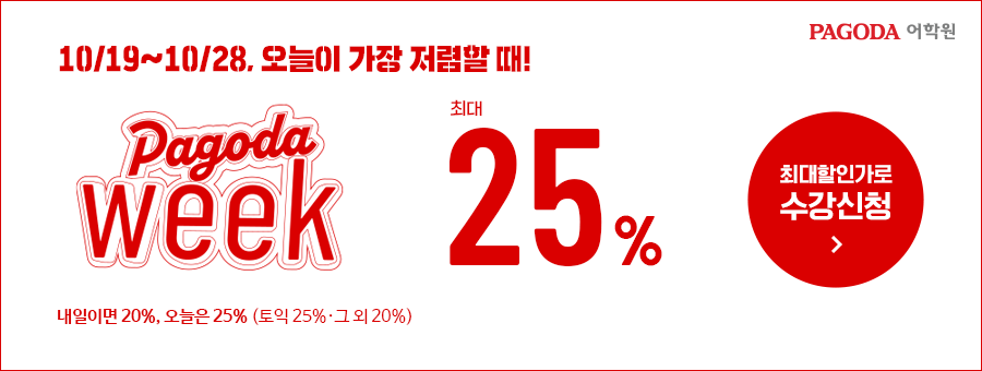 10/19~10/28 오늘이 가장 저렴할 때 - 파고다위크 최대 25% 할인 (토익 25%·그 외 20%)