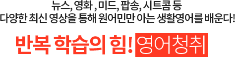 반복 학습의 힘! 영어청취