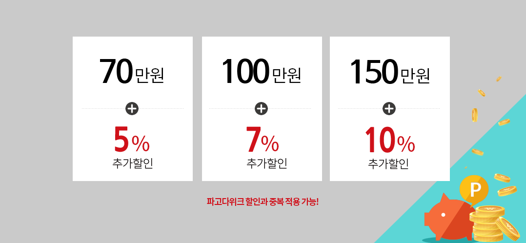 70만원 + 5% 추가 할인, 100만원 + 7% 추가 할인, 150만원 + 10% 추가 할인, 파고다위크 할인과 중복 적용 가능!