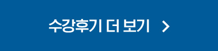 수강후기 더보기