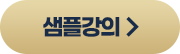 샘플강의