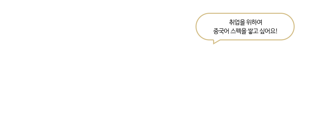 취업을 위하여 중국어 스펙을 쌓고 싶어요!