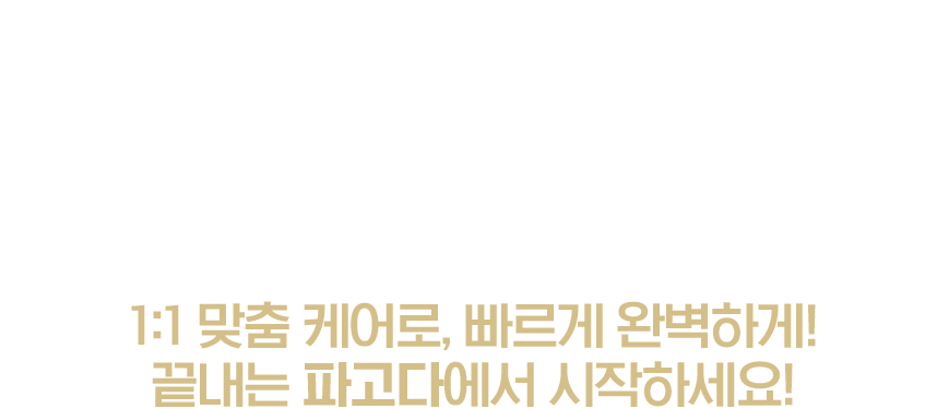 생에 첫 중국어! 더이상 고민하지 말고 1:1 맞춤 케어로, 빠르게 완벽하게! 끝내는 파고다에서 시작하세요!