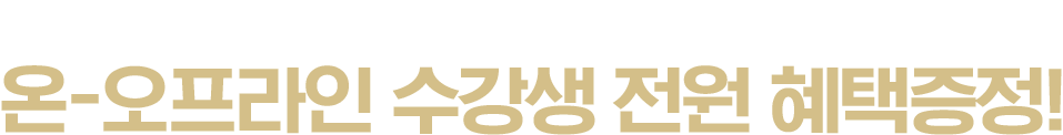 온-오프라인 수강생 전원 혜택증정!