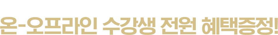 온-오프라인 수강생 전원 혜택증정!