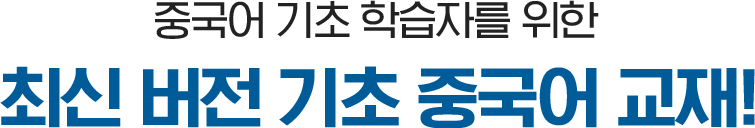 최신 버전 기초 중국어 교재!
