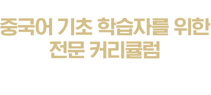 기초 단어부터 발음, 문법까지 확실하게 짜여진 중국어 기초 학습자를 위한 전문 커리큘럼