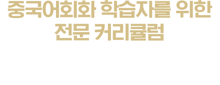 중국어회화 학습자를 위한 전문 커리큘럼. 다양한 상황에 맞추어 자신의 생각을 표현할 수 있는 필수 표현 학습. 중국어로 말하는 것에 대한 두려움을 없애고 자신감을 가지게 연습. 중요 문법을 정리와 함께 단어 및 문구를 자유롭게 가미해서 말하는 연습