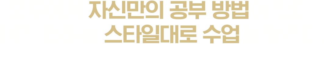 모두에게 자신만의 공부 방법이 있다. 내가 원하는 스타일대로 수업을 맞추다. 새로운 유형과 다양한 혜택을 만나보세요.