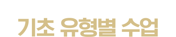 기초 유형별 수업