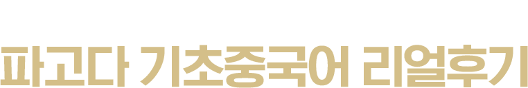 파고다 기초중국어 리얼후기