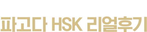파고다 HSK 리얼후기