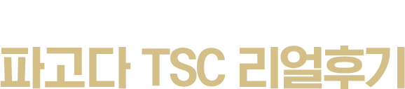 파고다 TSC 리얼후기