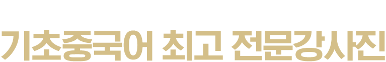 중국어 학습의 첫 시작을 책임져줄 기초중국어 최고 전문강사진