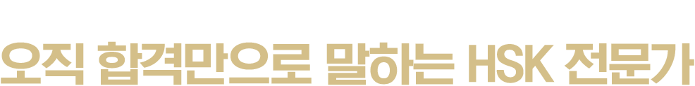 수강생들의 이유있는 선택. 오직 합격만으로 말하는 HSK 전문가