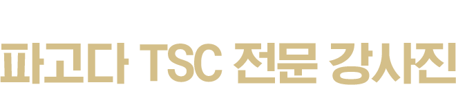 목표까지 정확한 학습 전략으로 이끌어내는 파고다 TSC 전문 강사진