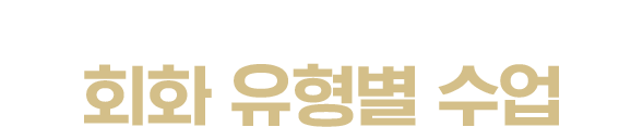 내가 원하는 강의 스타일로 선택 가능한 회화 유형별 수업