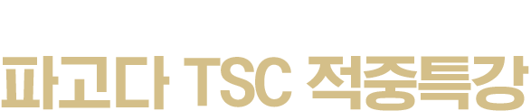 최신 경향 문제를 집중 공략하는 파고다 TSC 적중특강