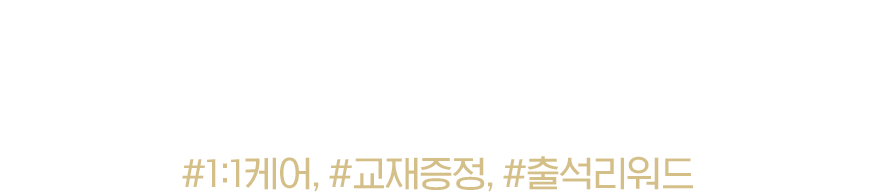 중국어회화 '관리형' 수강 혜택