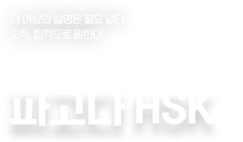 더 이상의 설명은 필요 없다. 오직, 합격으로 말한다. 수강생들의 이유 있는 선택. 파고다 HSK